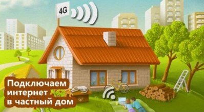 Провести интернет для частного дома