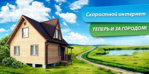 Підключити швидкісний інтернет за містом