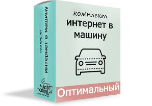 інтернет в автомобіль оптимальний