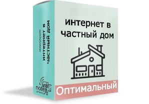 Інтернет в приватному будинку оптимальний