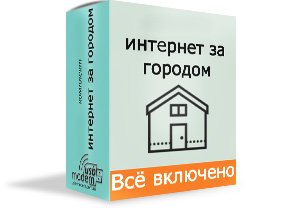 інтернет за містом максимальний