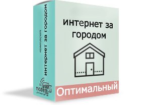 інтернет за містом оптимальний