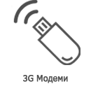 3g модеми