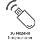 3g модеми інтертелеком