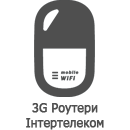 3g wifi роутери інтертелеком