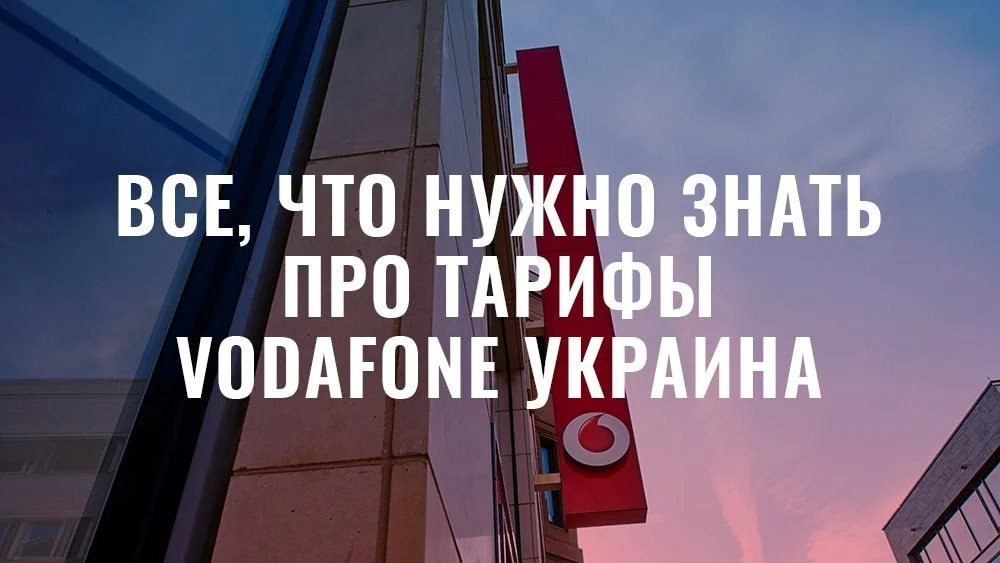 подробиці про тарифи Vodafone