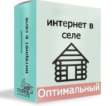 Оптимальный комплект для интернета в село 