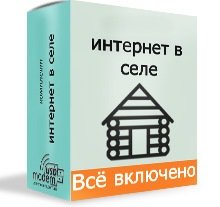 Максимальний комплект для інтернету в сільській місцевості 
