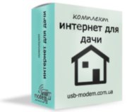 Комплект Интернет для Дачи