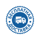 Бесплатная доставка